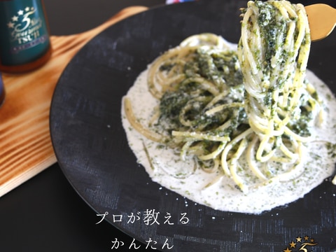 絶品!海苔と柚子胡椒のクリームパスタ プロが作る